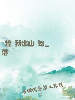 輝煌從我出山開始