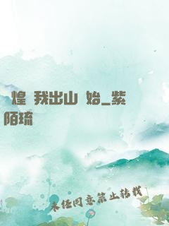 輝煌從我出山開始