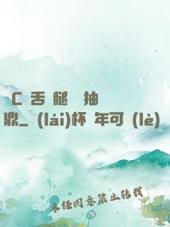 輪C藥舌綁腿雙龍抽爐鼎