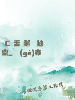 輪C藥舌綁腿雙龍抽爐鼎