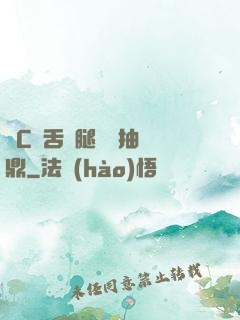輪C藥舌綁腿雙龍抽爐鼎