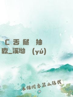 輪C藥舌綁腿雙龍抽爐鼎