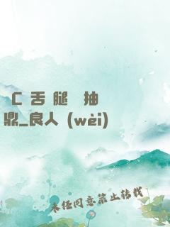 輪C藥舌綁腿雙龍抽爐鼎