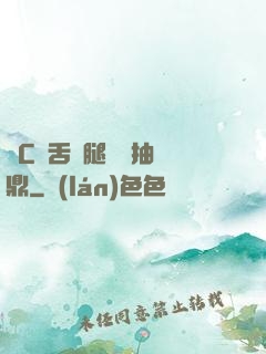 輪C藥舌綁腿雙龍抽爐鼎