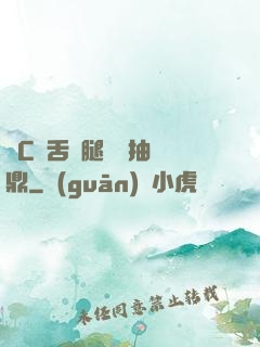 輪C藥舌綁腿雙龍抽爐鼎