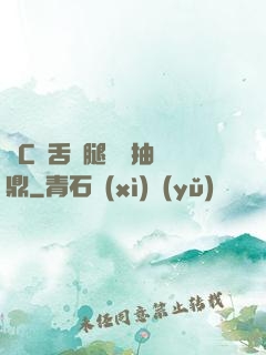 輪C藥舌綁腿雙龍抽爐鼎