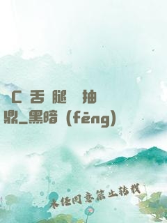 輪C藥舌綁腿雙龍抽爐鼎