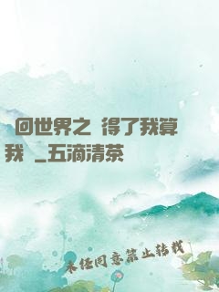 輪回世界之殺得了我算我輸