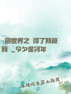 輪回世界之殺得了我算我輸