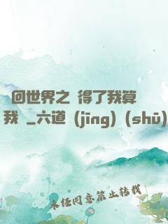 輪回世界之殺得了我算我輸