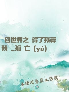 輪回世界之殺得了我算我輸