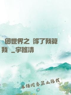 輪回世界之殺得了我算我輸