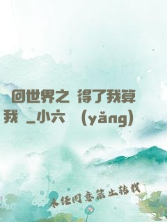 輪回世界之殺得了我算我輸