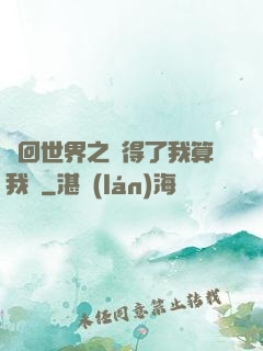 輪回世界之殺得了我算我輸
