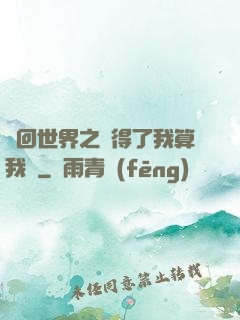 輪回世界之殺得了我算我輸