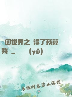 輪回世界之殺得了我算我輸