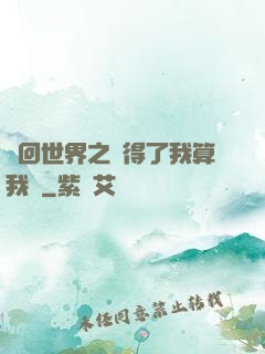 輪回世界之殺得了我算我輸