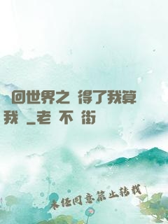 輪回世界之殺得了我算我輸
