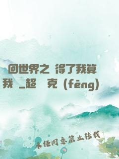 輪回世界之殺得了我算我輸
