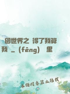 輪回世界之殺得了我算我輸
