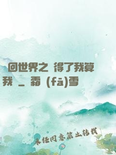 輪回世界之殺得了我算我輸