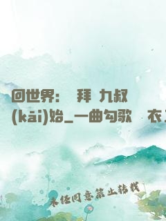 輪回世界：從拜師九叔開(kāi)始