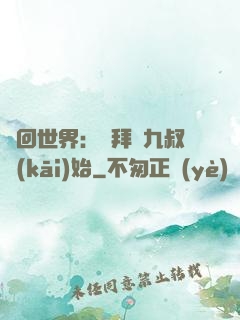 輪回世界：從拜師九叔開(kāi)始