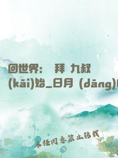 輪回世界：從拜師九叔開(kāi)始
