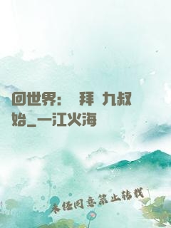 輪回世界：從拜師九叔開始