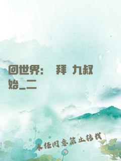 輪回世界：從拜師九叔開始