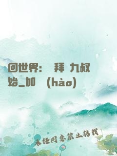 輪回世界：從拜師九叔開始