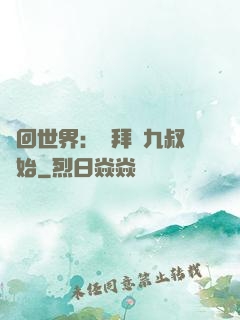 輪回世界：從拜師九叔開始