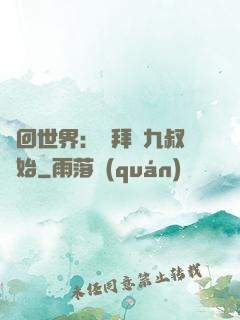 輪回世界：從拜師九叔開始