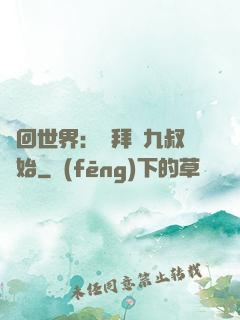 輪回世界：從拜師九叔開始