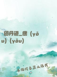 輪回丹道