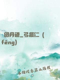 輪回丹道