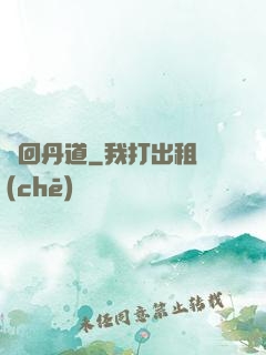 輪回丹道