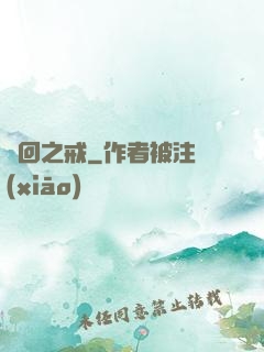 輪回之戒