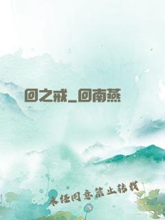 輪回之戒