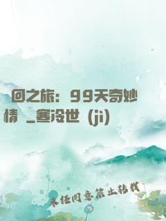 輪回之旅：99天奇妙情緣