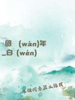 輪回兩萬(wàn)年
