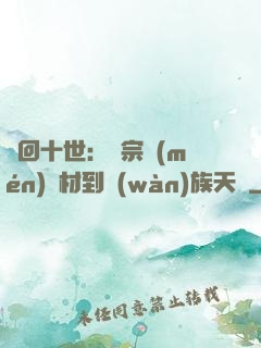 輪回十世：從宗門(mén)廢材到萬(wàn)族天驕