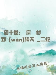 輪回十世：從宗門廢材到萬(wàn)族天驕