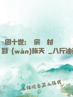 輪回十世：從宗門廢材到萬(wàn)族天驕