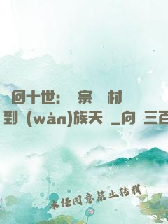 輪回十世：從宗門廢材到萬(wàn)族天驕