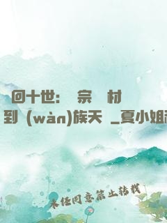 輪回十世：從宗門廢材到萬(wàn)族天驕