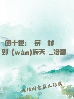 輪回十世：從宗門廢材到萬(wàn)族天驕