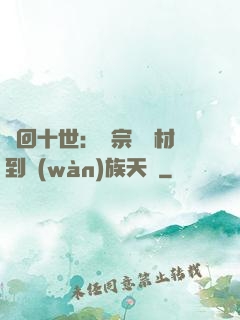 輪回十世：從宗門廢材到萬(wàn)族天驕
