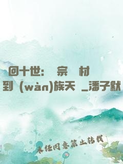 輪回十世：從宗門廢材到萬(wàn)族天驕