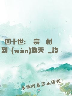 輪回十世：從宗門廢材到萬(wàn)族天驕